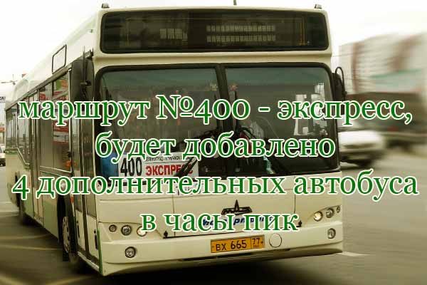 marshrut-400-e-kspress-budet-dobavleno-4-avtobusa