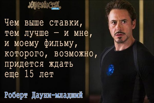 Философия жизни «железного человека» Дауни-младшего