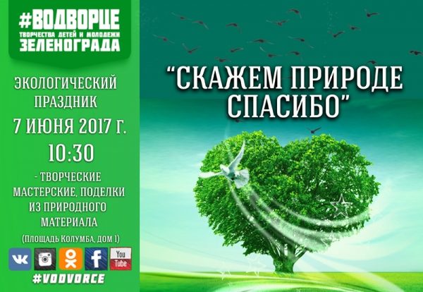 7 июня в зеленоградском Дворце творчества пройдет экологический праздник