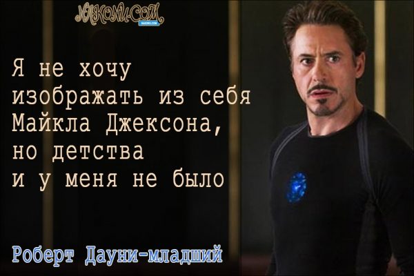 Философия жизни «железного человека» Дауни-младшего