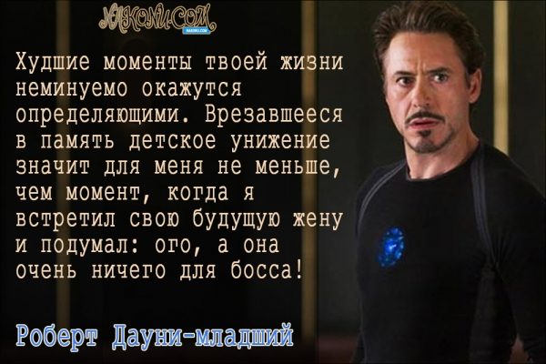 Философия жизни «железного человека» Дауни-младшего