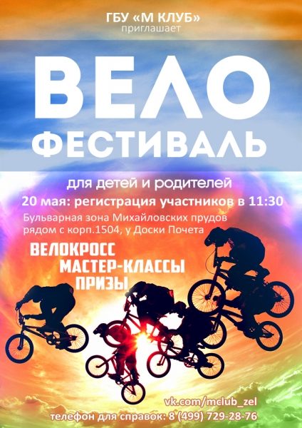 В субботу в Крюково пройдет детский велофестиваль