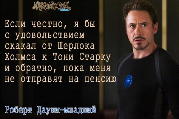 Философия жизни «железного человека» Дауни-младшего