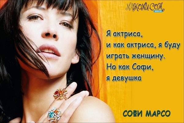 Красотка Софи Марсо о женственности, семье и работе