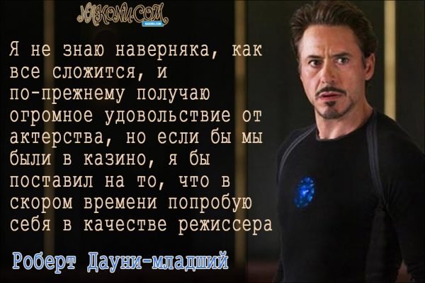 Философия жизни «железного человека» Дауни-младшего