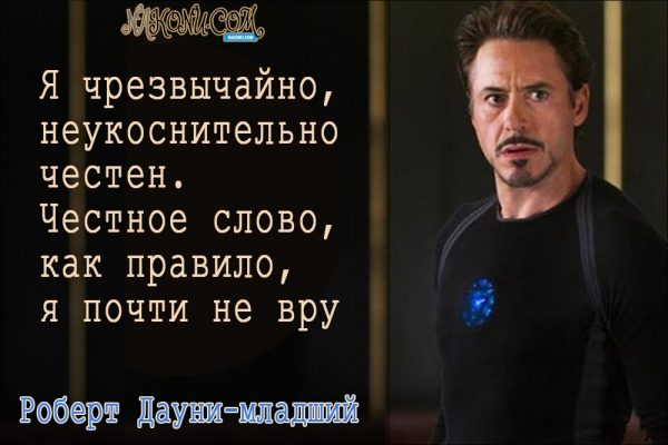 Философия жизни «железного человека» Дауни-младшего