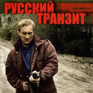 Сыщики, агенты и бандиты