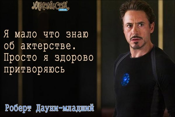 Философия жизни «железного человека» Дауни-младшего