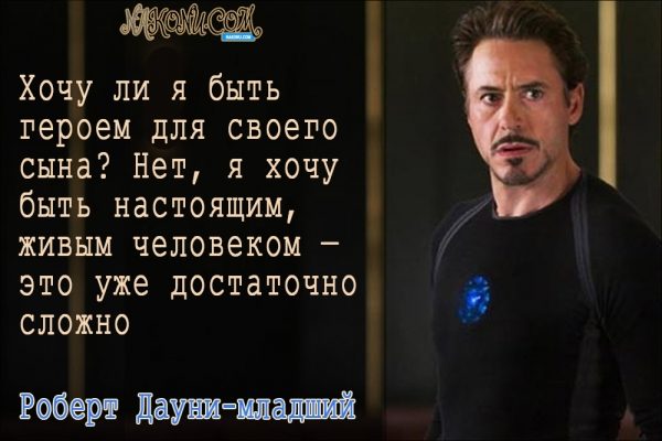 Философия жизни «железного человека» Дауни-младшего