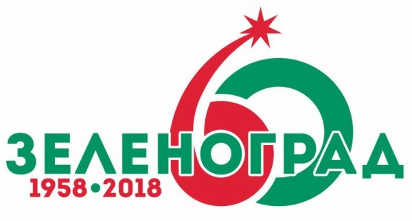 Логотип празднования 60-летия Зеленограда выполнен в красных и зеленых цветах