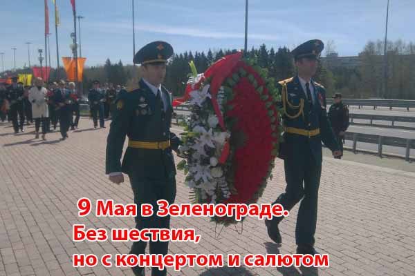 9-maya-v-zelenograde-bez-shestviya-no-s-kontsertom-i-salyutom