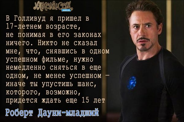 Философия жизни «железного человека» Дауни-младшего
