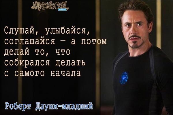 Философия жизни «железного человека» Дауни-младшего