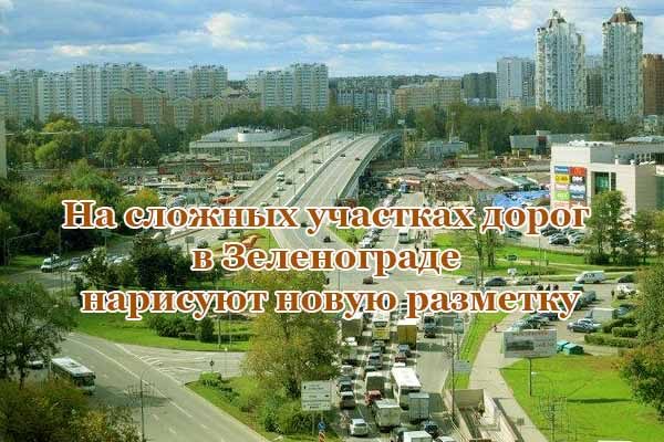 na-slozhny-h-uchastkah-dorog-v-zelenograde-narisuyut-novuyu-razmetku