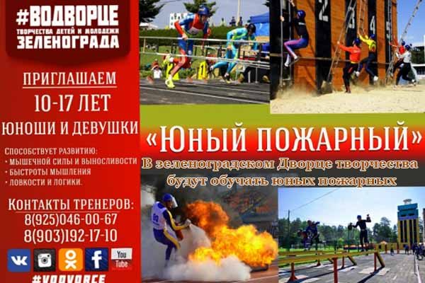 v-zelenogradskom-dvortse-tvorchestva-budut-obuchat-yuny-h-pozharny-h