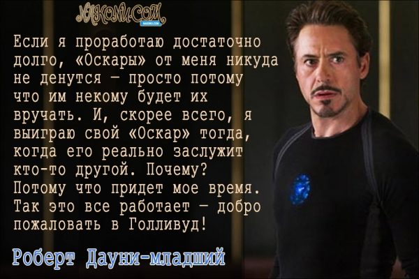 Философия жизни «железного человека» Дауни-младшего