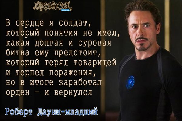 Философия жизни «железного человека» Дауни-младшего