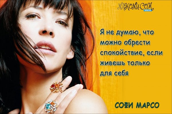 Красотка Софи Марсо о женственности, семье и работе