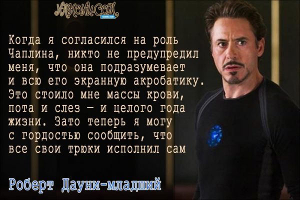 Философия жизни «железного человека» Дауни-младшего