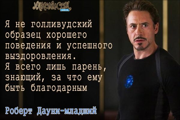 Философия жизни «железного человека» Дауни-младшего