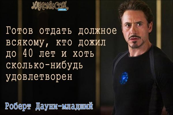Философия жизни «железного человека» Дауни-младшего