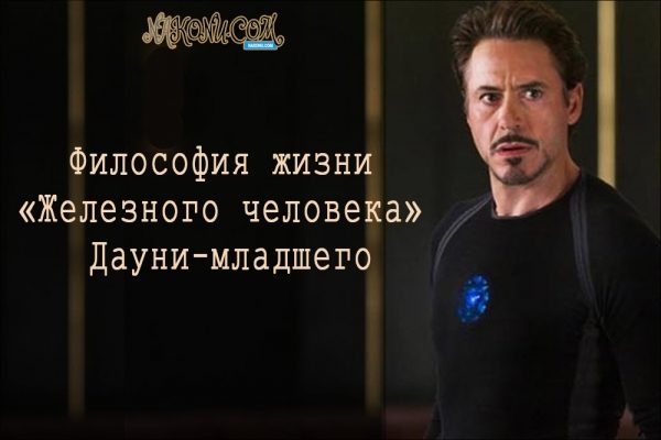 Философия жизни «железного человека» Дауни-младшего