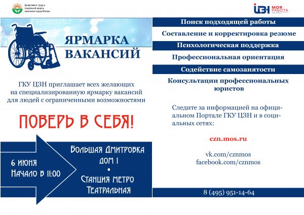 6 июня в Москве пройдет специализированная ярмарка вакансий для инвалидов