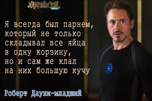 Философия жизни «железного человека» Дауни-младшего