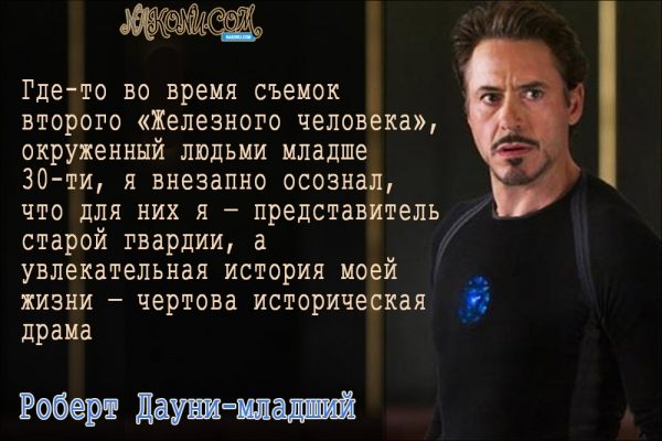 Философия жизни «железного человека» Дауни-младшего