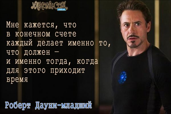 Философия жизни «железного человека» Дауни-младшего