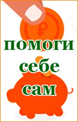 pomogi-sebe-sam-1