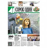 Читайте свежий номер окружной газеты «41»