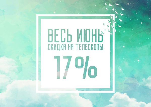 
                     Выиграй телескоп на самом масштабном конкурсе этого лета в честь «Астроночи»          