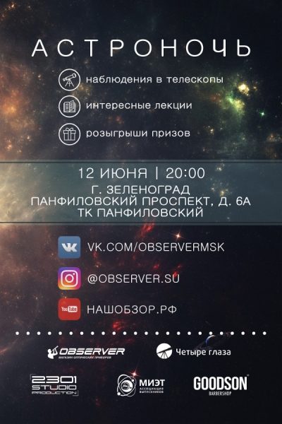 
                     Выиграй телескоп на самом масштабном конкурсе этого лета в честь «Астроночи»          