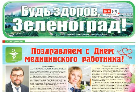 
                    Читайте июньский номер газеты «Будь здоров, Зеленоград!» онлайн          