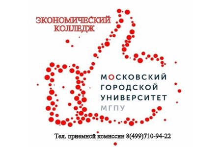 
                    Экономический колледж МГПУ приглашает выпускников 9 классов продолжить обучение в Зеленограде          