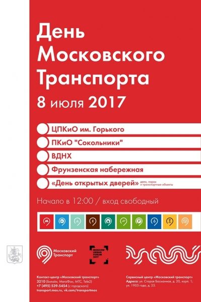 8 июля будет отмечаться День московского транспорта
