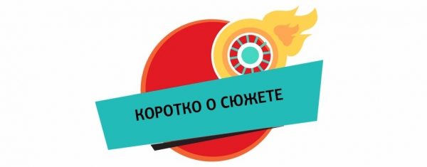 Новый конкурс «Повелители скорости» от «Триколор ТВ»