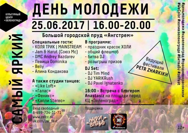 25 июня Культурный центр «Зеленоград» проведет День молодежи
