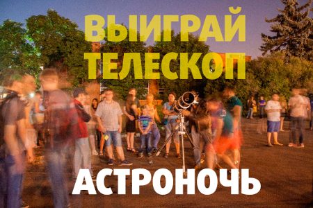 
                     Выиграй телескоп на самом масштабном конкурсе этого лета в честь «Астроночи»          