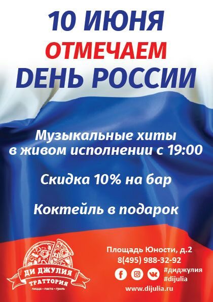  Итальянский ресторан «Траттория Ди Джулия» приглашает отпраздновать День России 