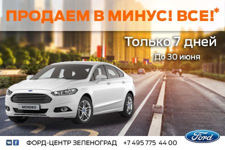 
                    Автосалон «Форд-Центр Зеленоград» объявляет неделю тотальной распродажи Ford          