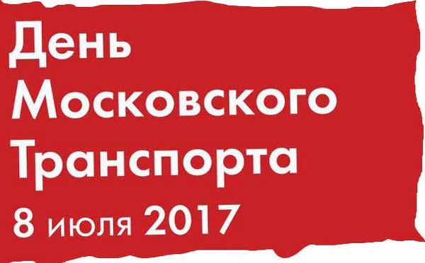 8-iyulya-budet-otmechat-sya-den-moskovskogo-transporta