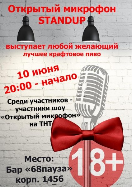 
                    Летний стендап в баре «68пауза» — лучшие шутки без цензуры          