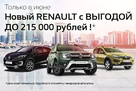 
                    Renault с выгодой до 215 000 рублей в «Аванта-Зеленоград»          