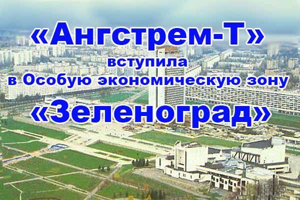 angstrem-t-vstupila-v-osobuyu-e-konomicheskuyu-zonu-zelenograd