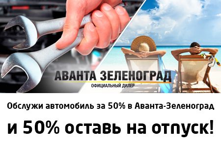 
                    Оставь 50% себе на отпуск с автосервисом «Аванта- Зеленоград»          