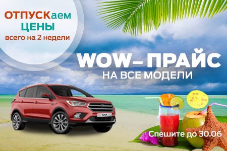 
                    «Форд-Центр Зеленоград» объявляет две недели вау-цен на все модели Форд          