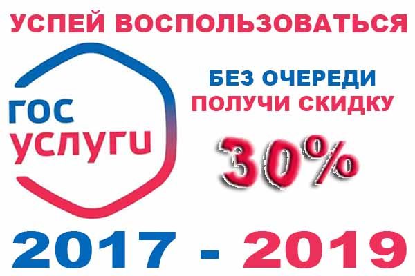 gos-uslugi-so-skidkoj-30