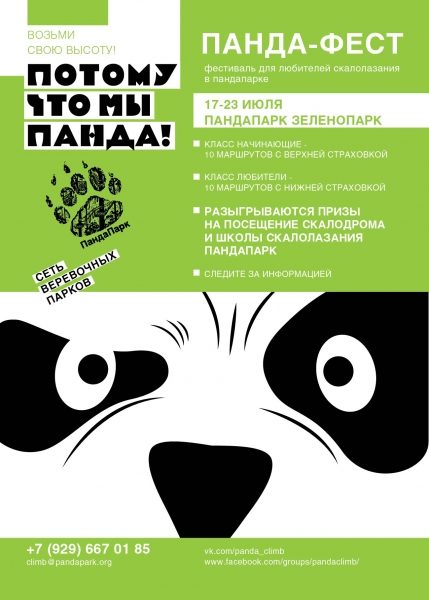 
                    «ПандаПарк» приглашает на фестиваль скалолазания для начинающих и любителей           